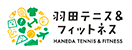 羽田テニス＆フィットネス｜東京都大田区のスポーツ複合施設