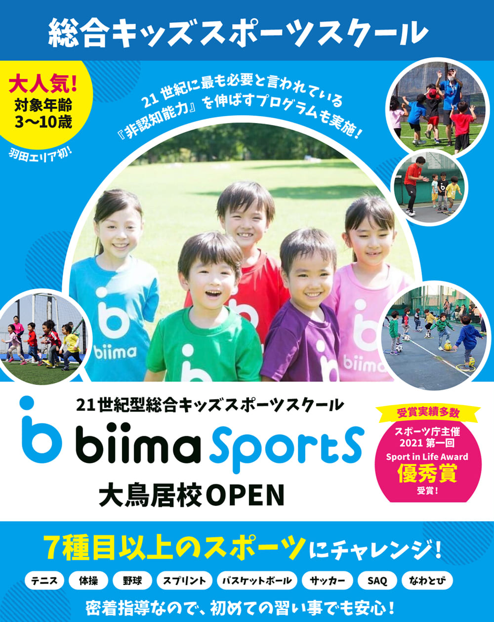 21世紀型総合キッズスポーツスクール「biima Sports 大鳥居校」オープン