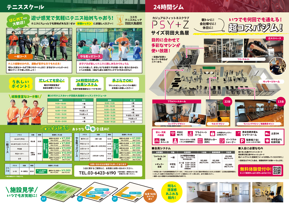 羽田テニス_フィットネス詳細内容