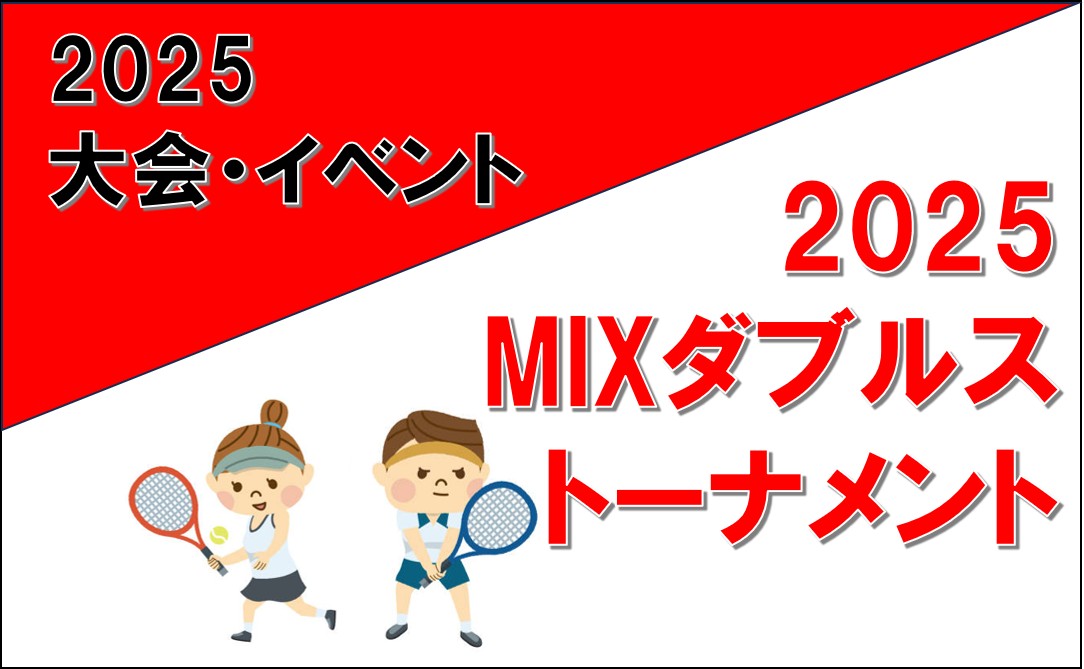 ２０２５ MIXダブルストーナメント