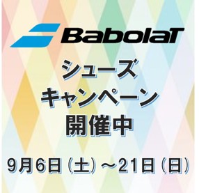 バボラシューズキャンペーン