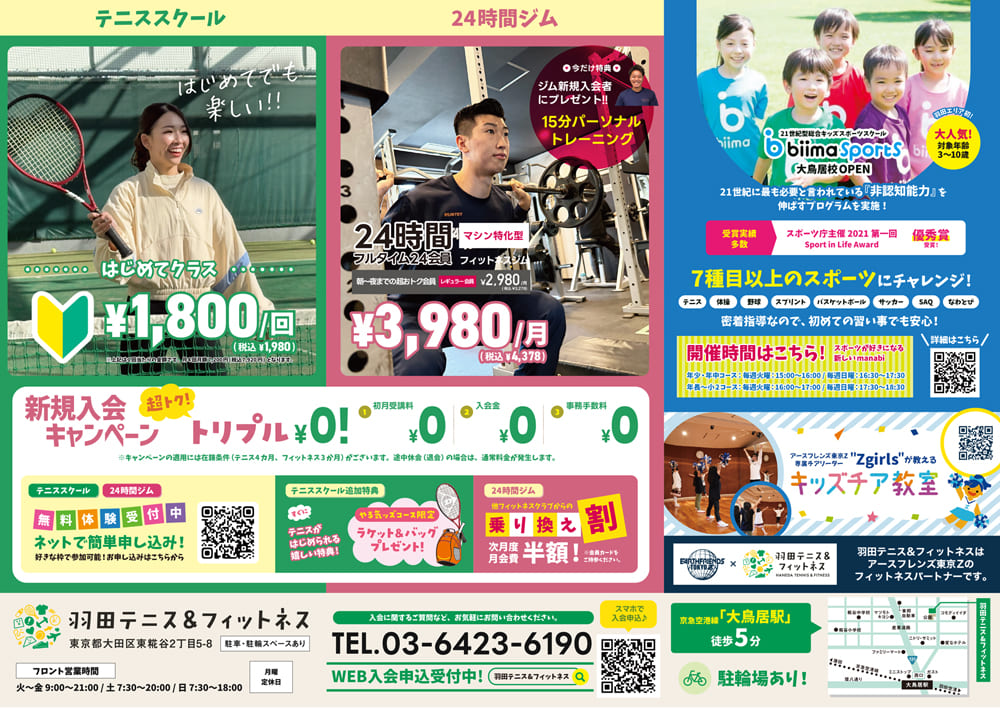 テニス&フィットネス!超お得な新規入会キャンペーン実施中