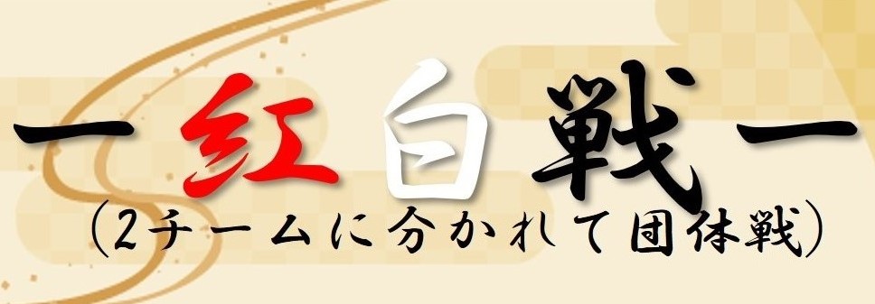 ～紅白戦～２０２６
