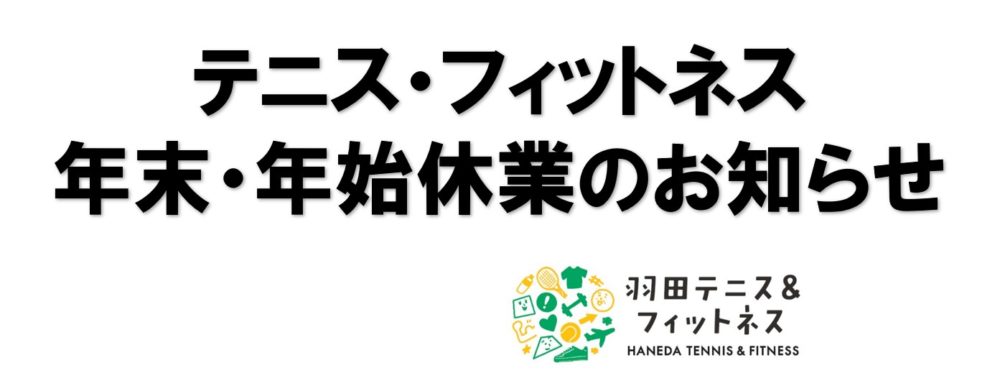 テニススクール、フィットネスの年末・年始お休みについて