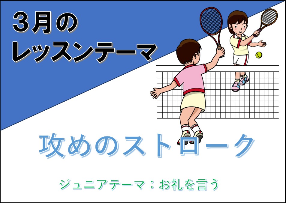 ３月レッスンテーマ